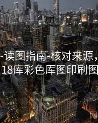 118图库-读图指南-核对来源，118图118库彩色厍图印刷图