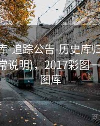 0149图库-追踪公告-历史库归档-近十期(含异常说明)，2017彩图一114历史图库