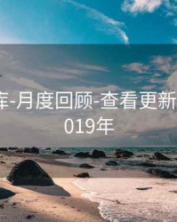 0149图库-月度回顾-查看更新，图库 2019年