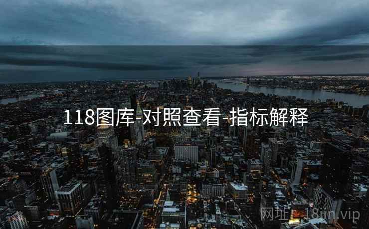 118图库-对照查看-指标解释 118图库-对照查看-指标解释