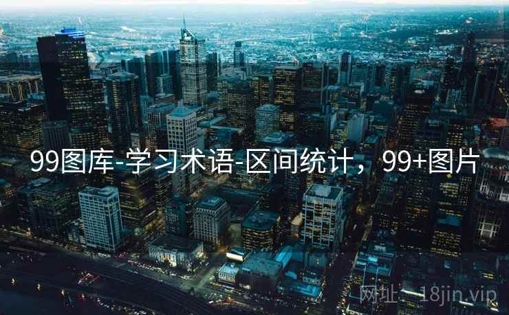 99图库-学习术语-区间统计,99+图片 99图库-学习术语-区间统计,99+图片