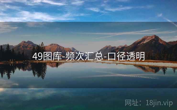 49图库-频次汇总-口径透明 49图库-频次汇总-口径透明
